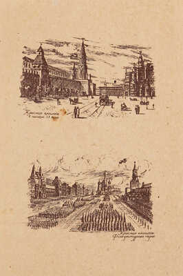 По старой и новой Москве. Открытые письма / 800 лет со дня основания 1147-1947. М., 1947.